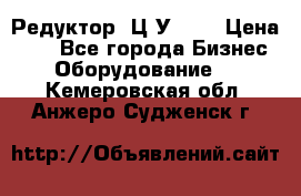 Редуктор 1Ц2У-100 › Цена ­ 1 - Все города Бизнес » Оборудование   . Кемеровская обл.,Анжеро-Судженск г.